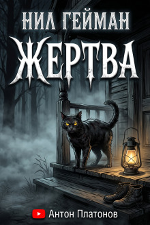 Жертва