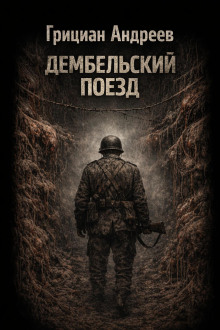 Дембельский поезд