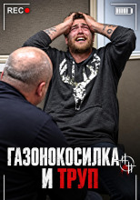 Газонокосилка и труп