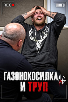 Газонокосилка и труп