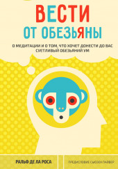 Вести от обезьяны. О медитации и о том, что хочет донести до вас суетливый обезьяний ум